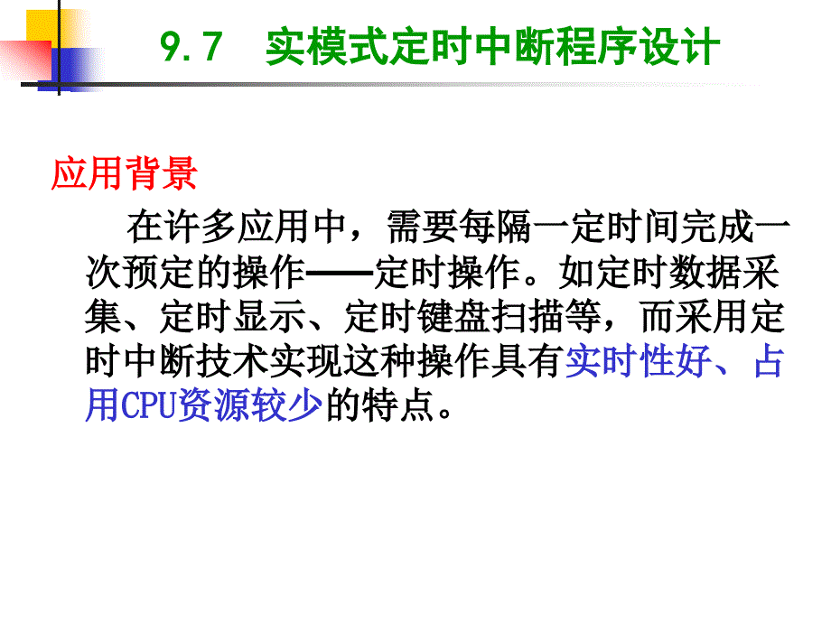 微机课件接口第9章new_第1页