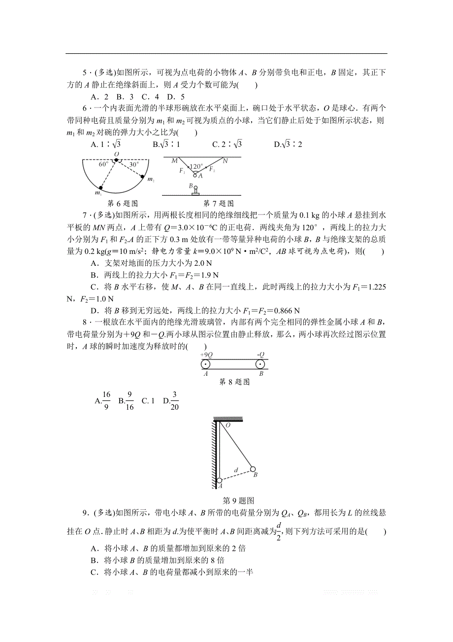 2019年高考物理江苏专版总复习课时作业： 二十四 电荷及其守恒定律库仑定律 _第2页