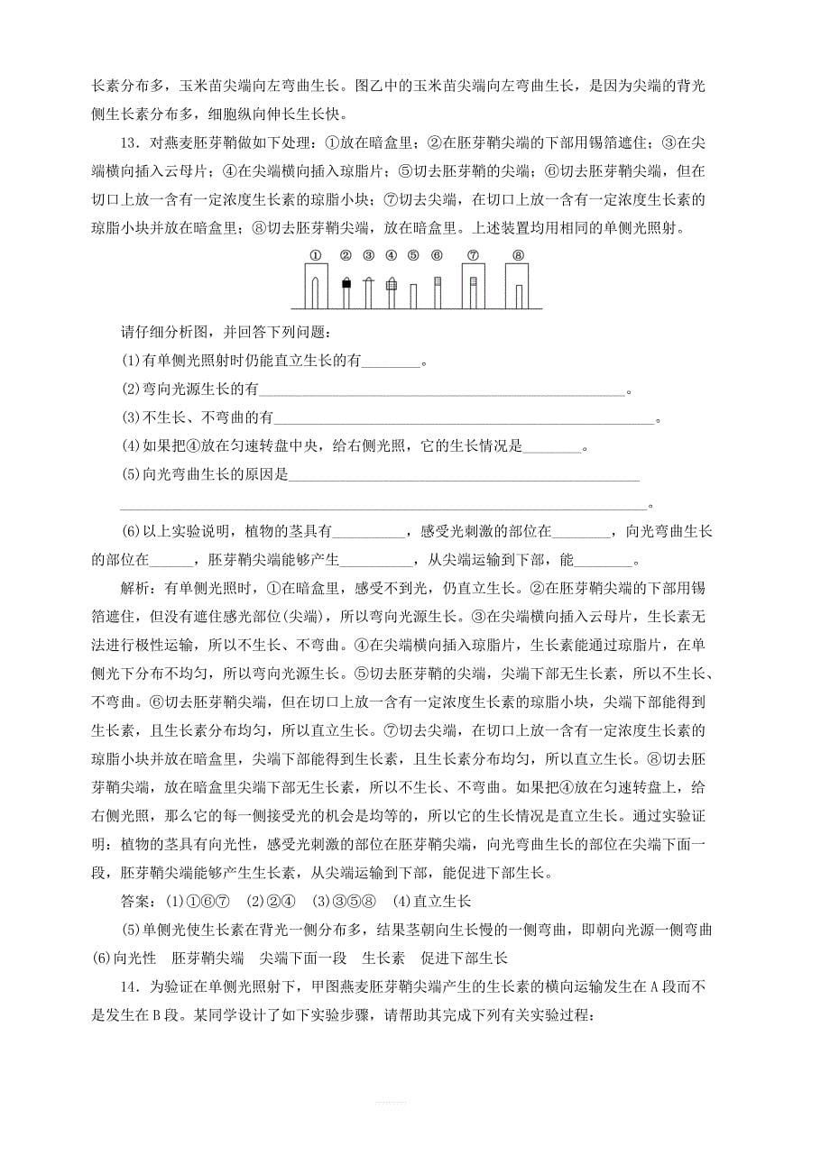 2019年高中生物课时达标训练八植物生长素的发现含解析新人教版必修3_第5页