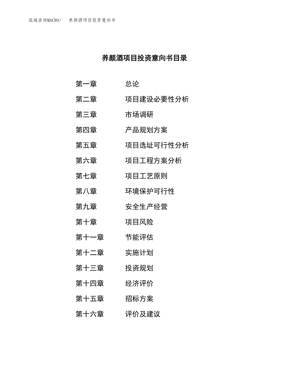 养颜酒项目投资意向书(总投资14000万元)_第2页