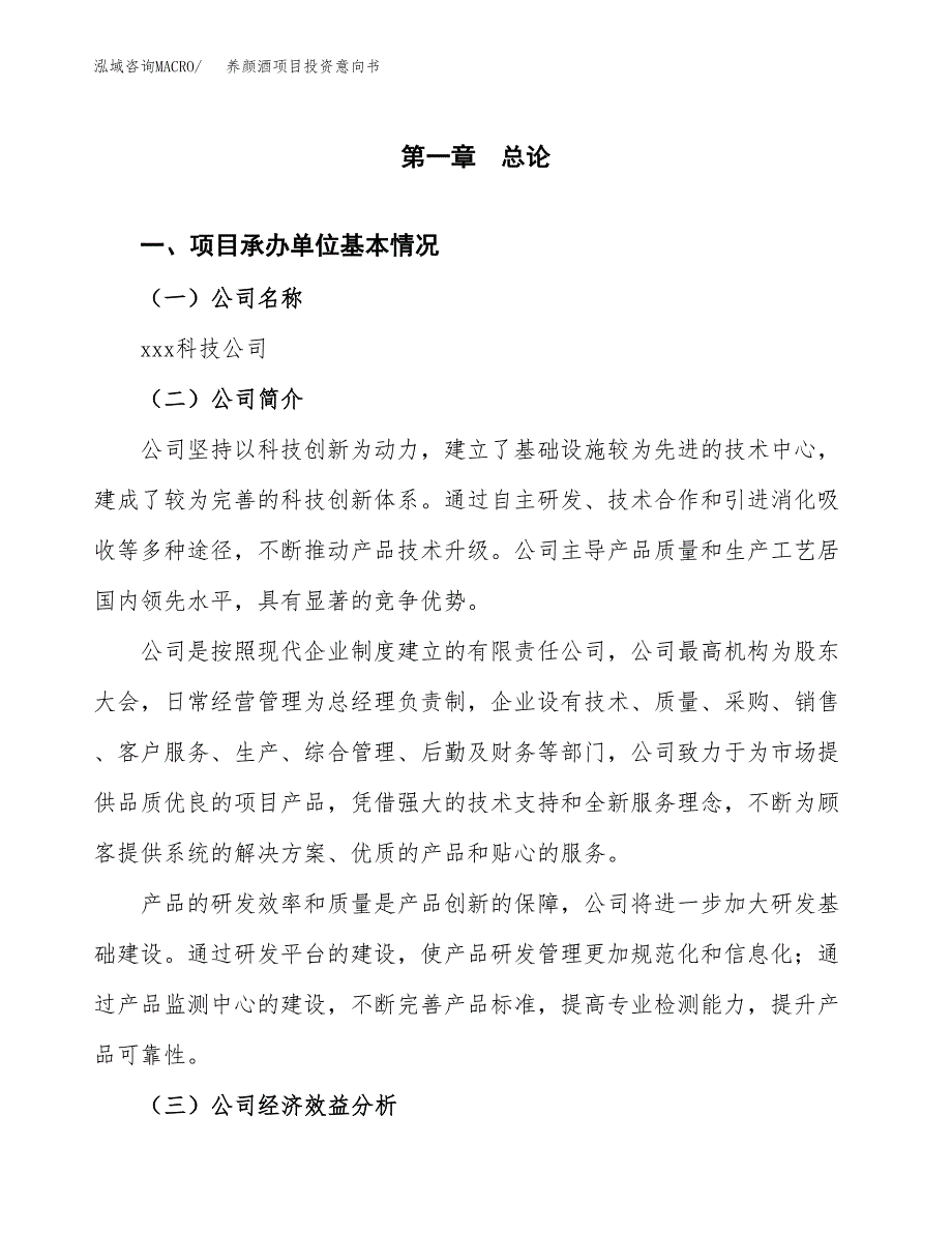 养颜酒项目投资意向书(总投资14000万元)_第3页