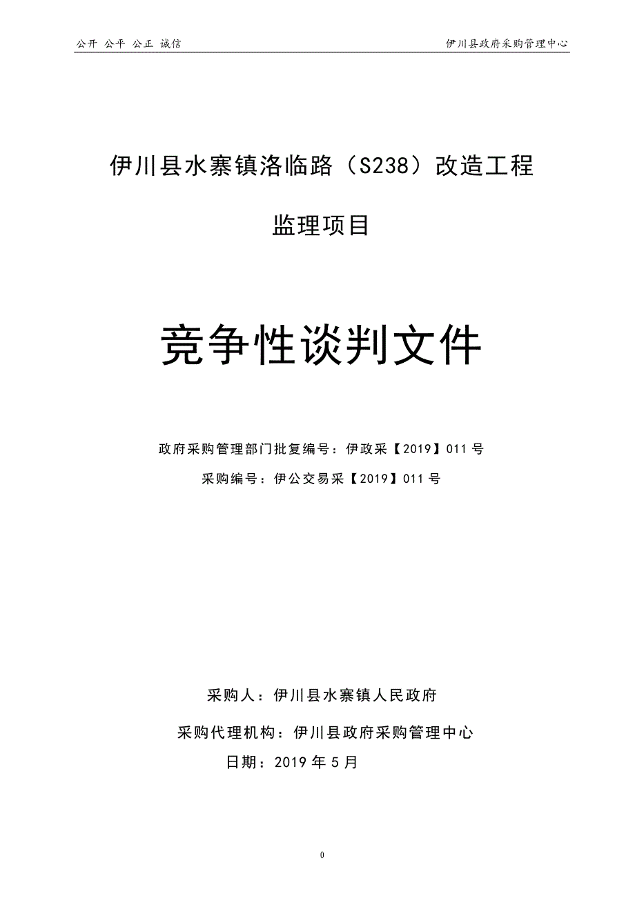 伊川县水寨镇洛临路(S238)改造工程监理项目竞争性谈判文件_第1页
