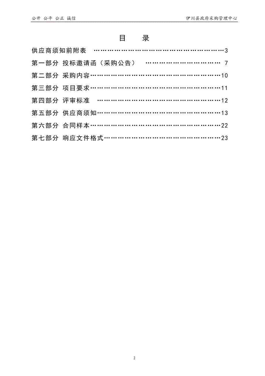 伊川县水寨镇洛临路(S238)改造工程监理项目竞争性谈判文件_第3页