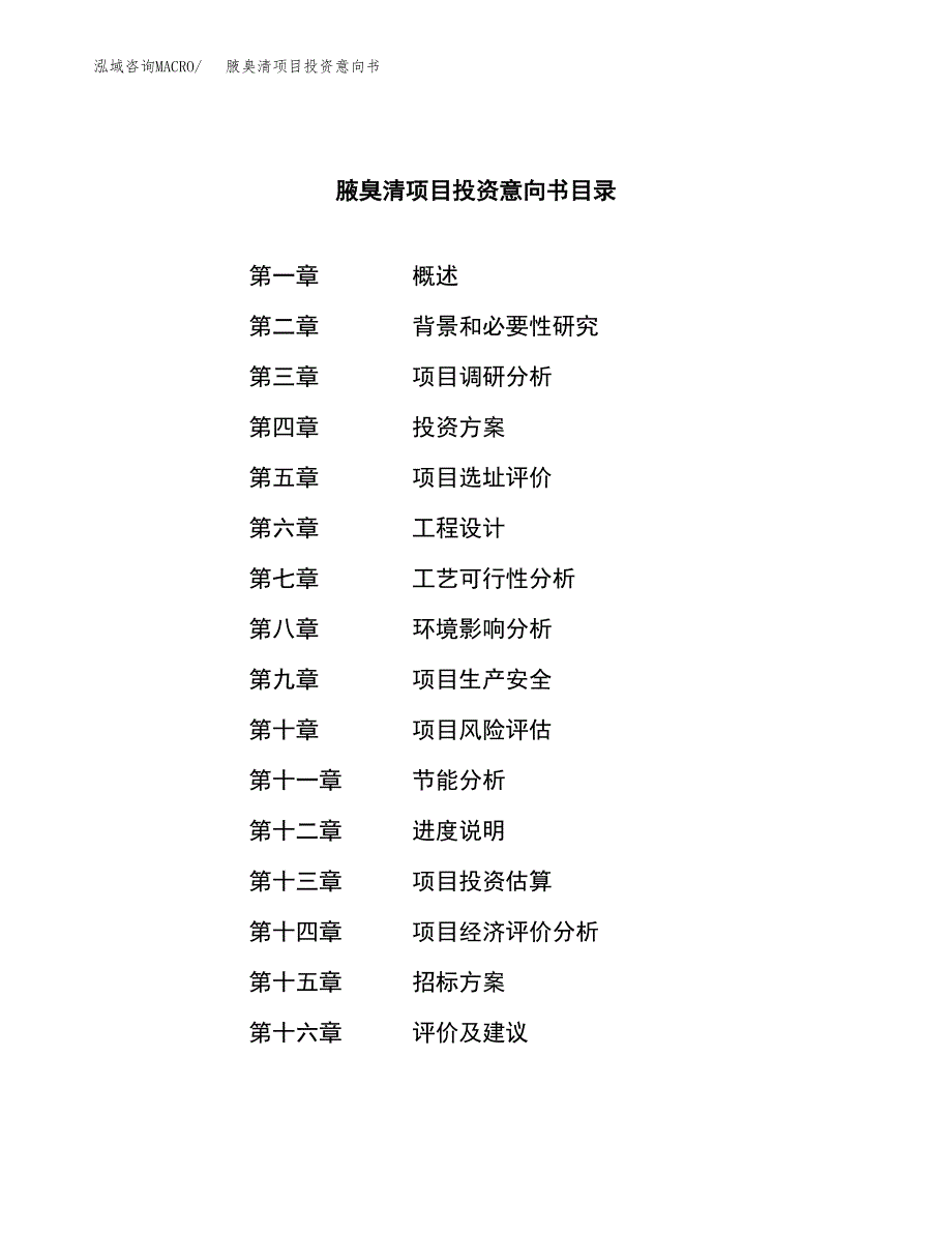 腋臭清项目投资意向书(总投资15000万元)_第2页