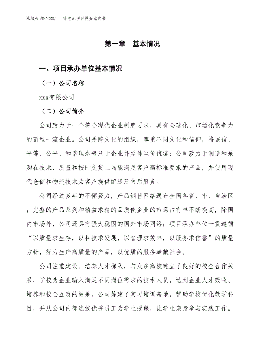 镍电池项目投资意向书(总投资11000万元)_第3页