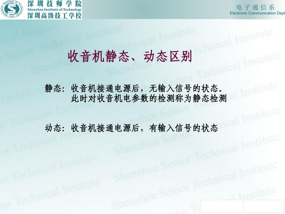 收音机整机装配与调试项目教程教学作者陈学东程莉陈园214整机静态检测课件_第1页