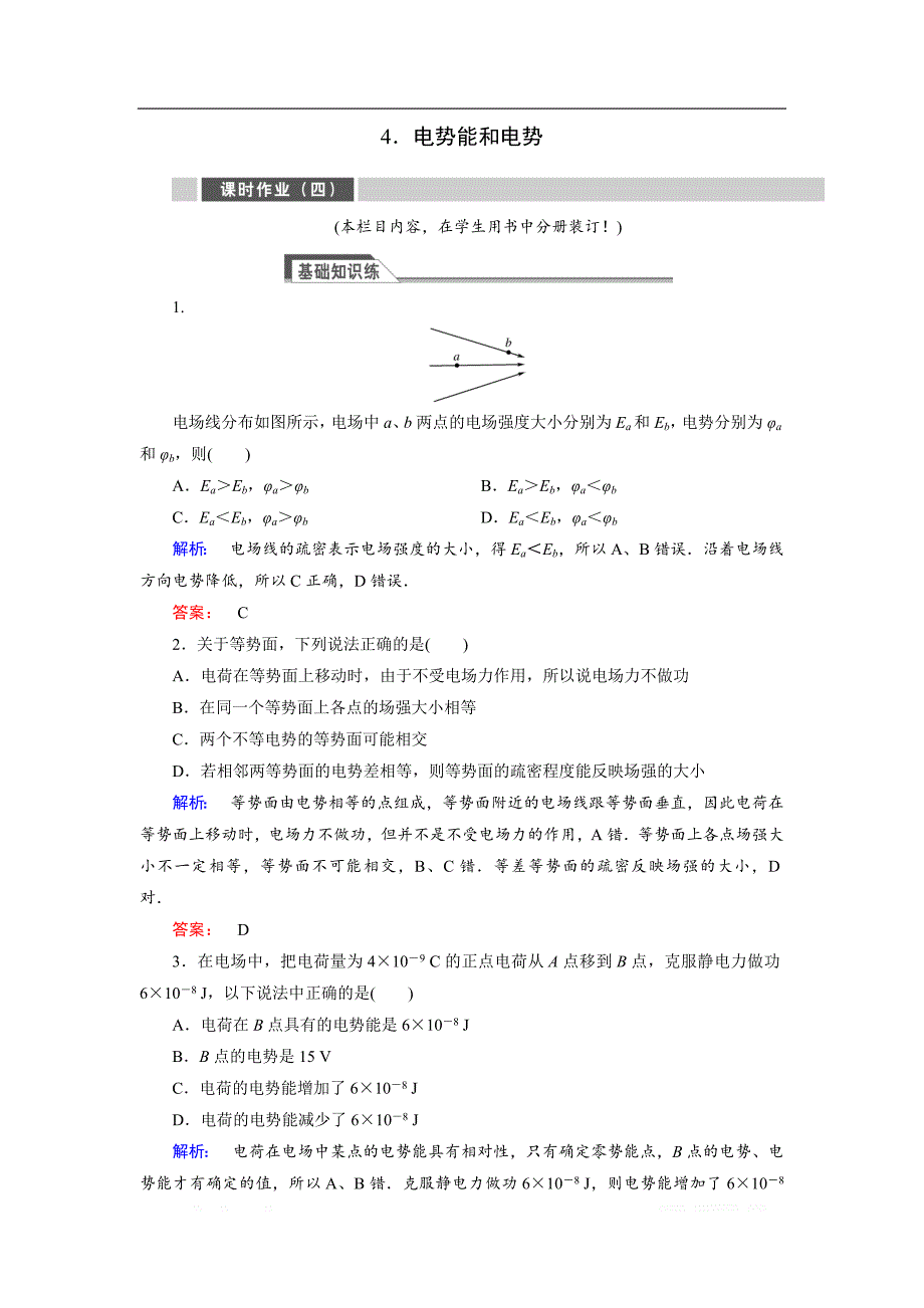 2018-2019高中同步新课标高中物理人教版选修3-1练习：第一章 静电场1.4 _第1页