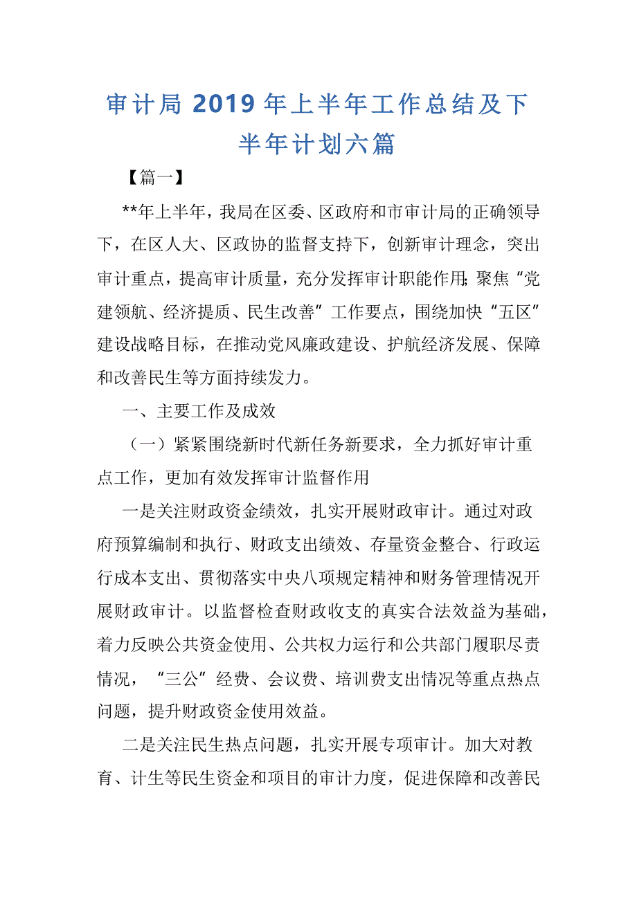 审计局2019年上半年工作总结及下半年计划六篇_第1页