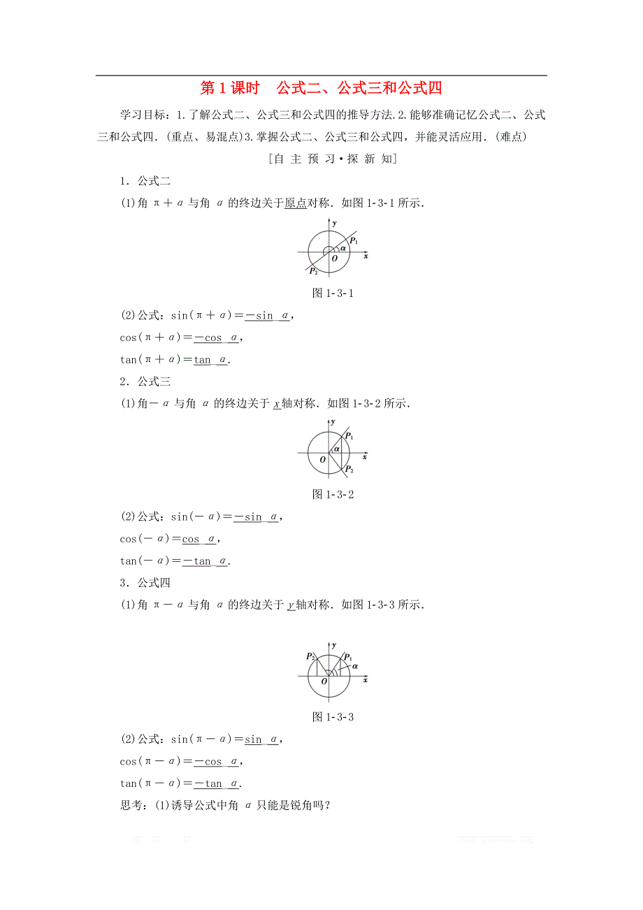 2018年秋高中数学第一章三角函数1.3三角函数的诱导公式第1课时公式二公式三和公式四学案新人教A版必修_第1页