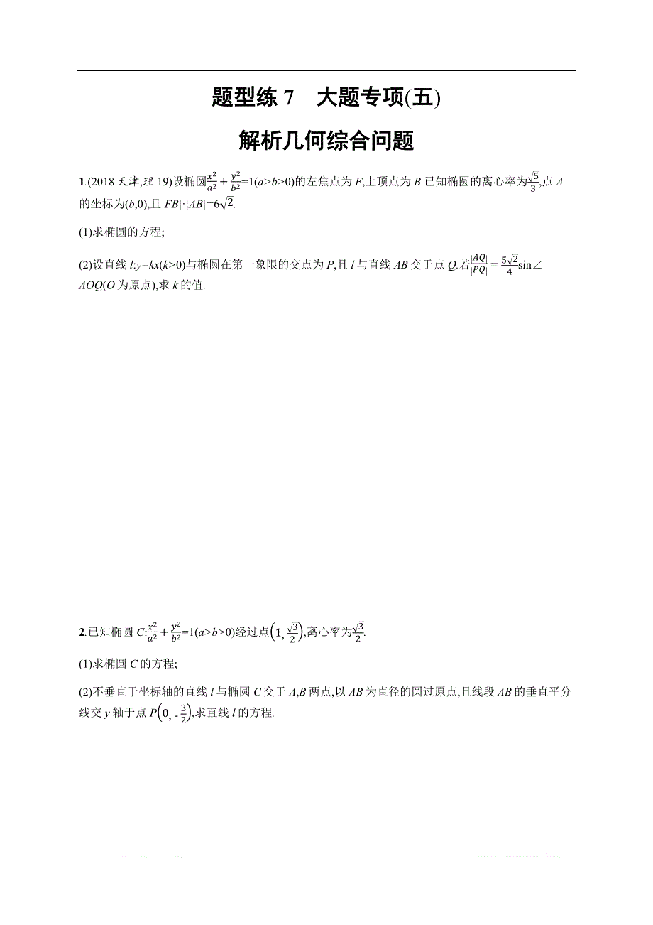 2019年高考数学（理科，天津课标版）二轮复习题型练  Word版含答案 7_第1页