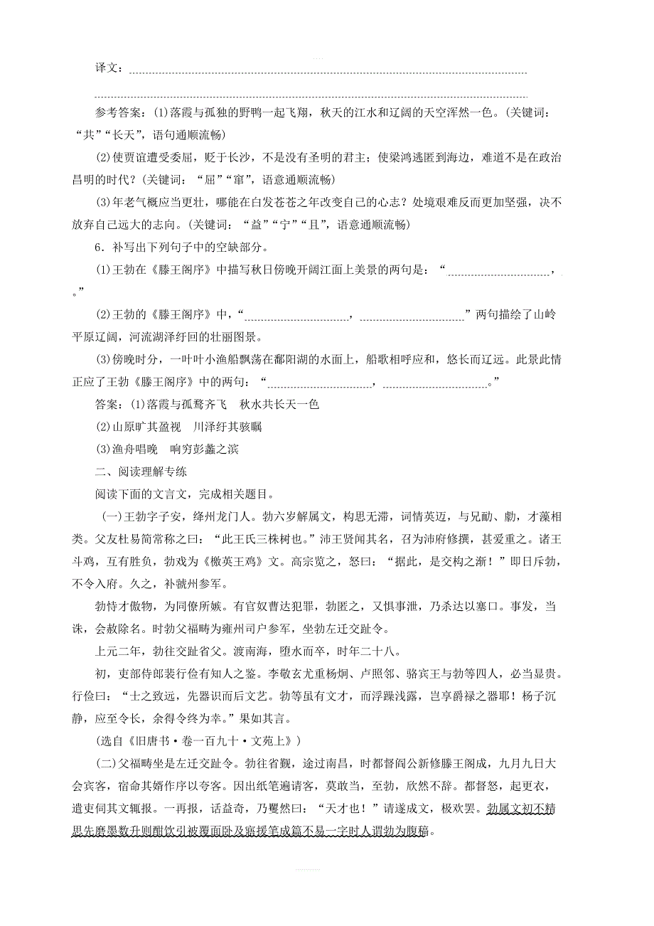 2019年高中语文第二单元课时跟踪检测五滕王阁序新人教版必修5_第2页