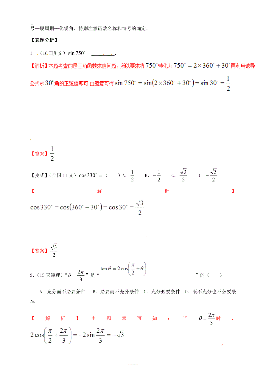 2019年高考数学高频考点揭秘与仿真测试专题22三角函数诱导公式文含解析_第2页