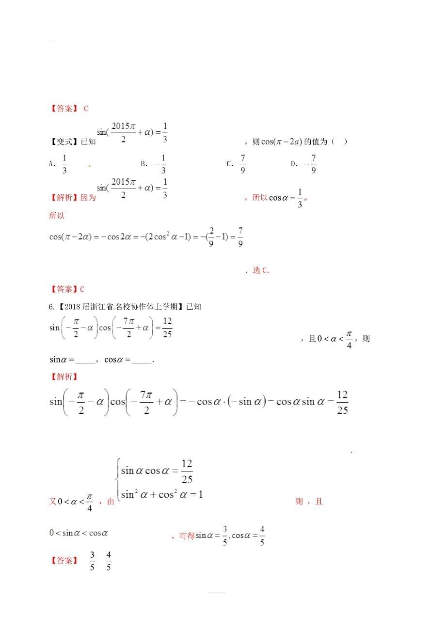 2019年高考数学高频考点揭秘与仿真测试专题22三角函数诱导公式文含解析_第5页