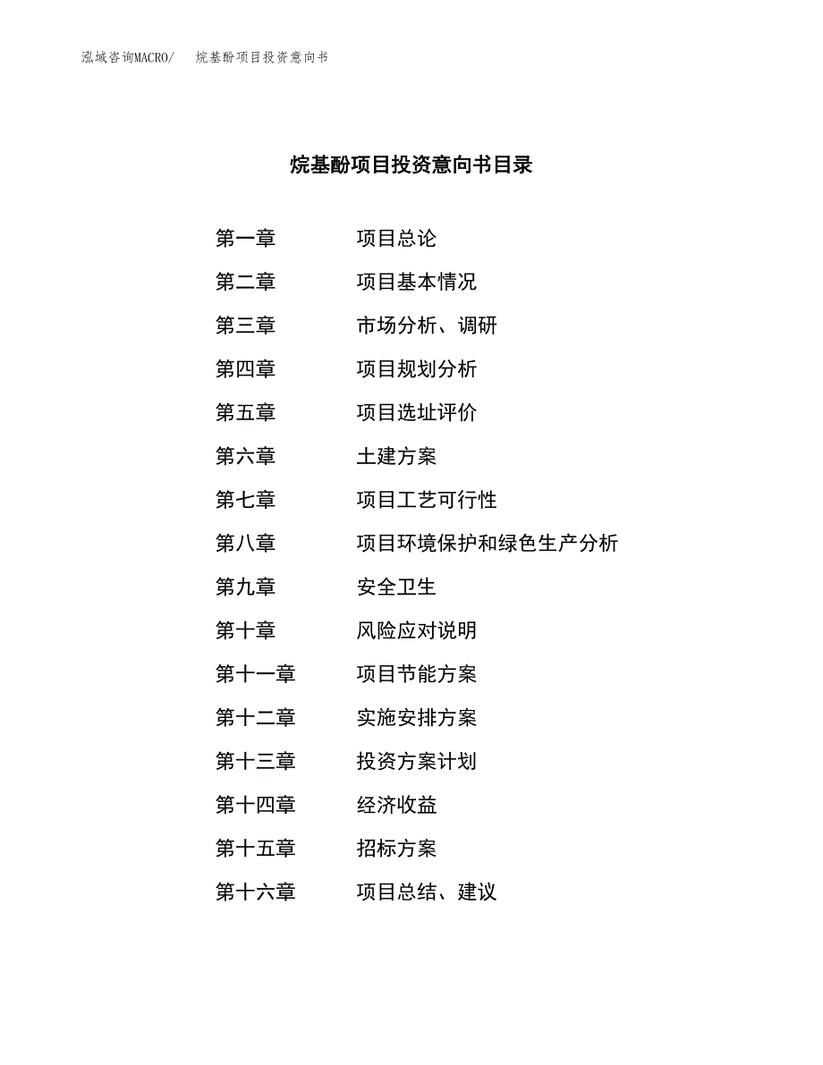 烷基酚项目投资意向书(总投资14000万元)_第2页