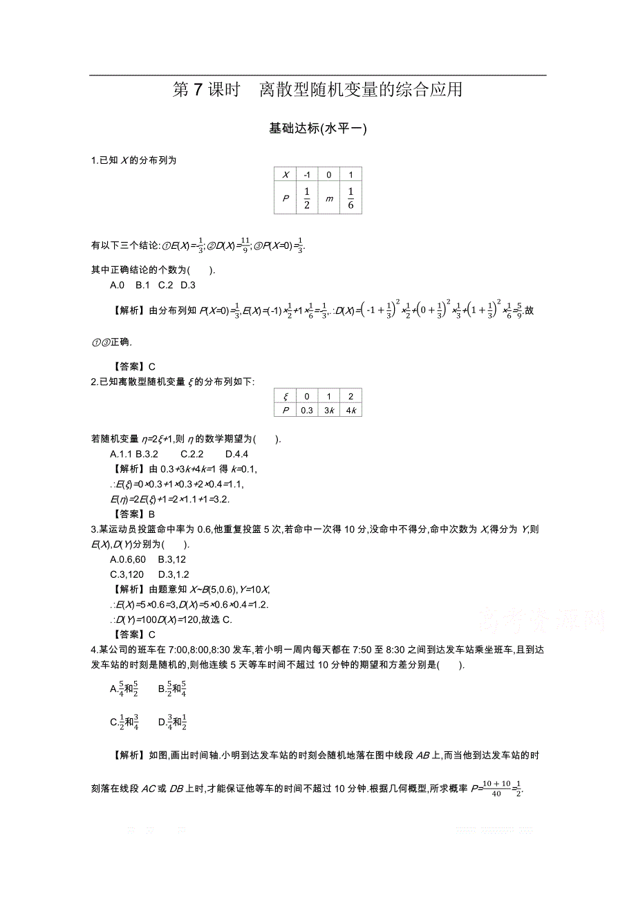 四川省成都市新都一中数学选修2-3同步测试：第二章 随机变量及其分布 第7课时 离散型随机变量的综合应用 _第1页