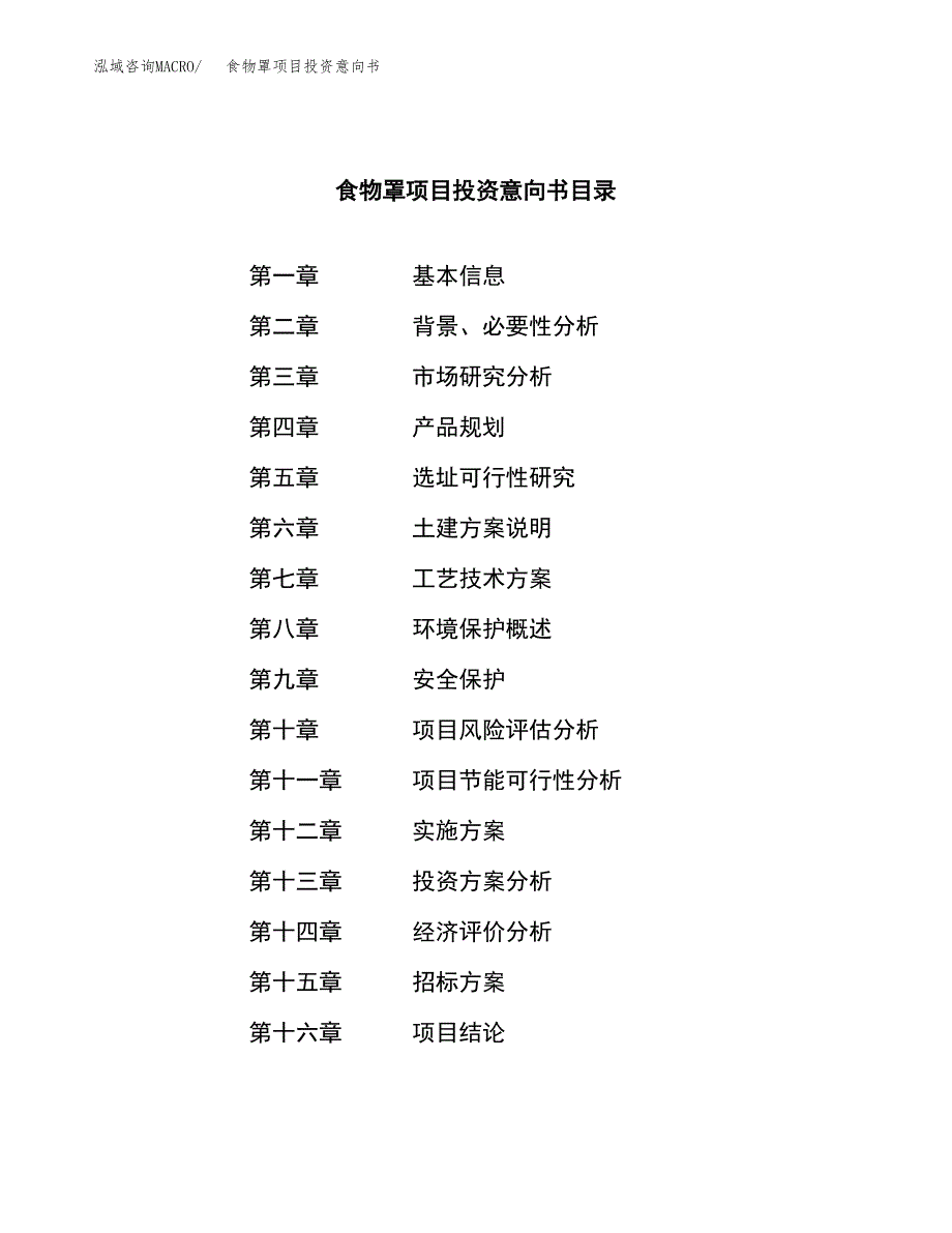 食物罩项目投资意向书(总投资5000万元)_第2页