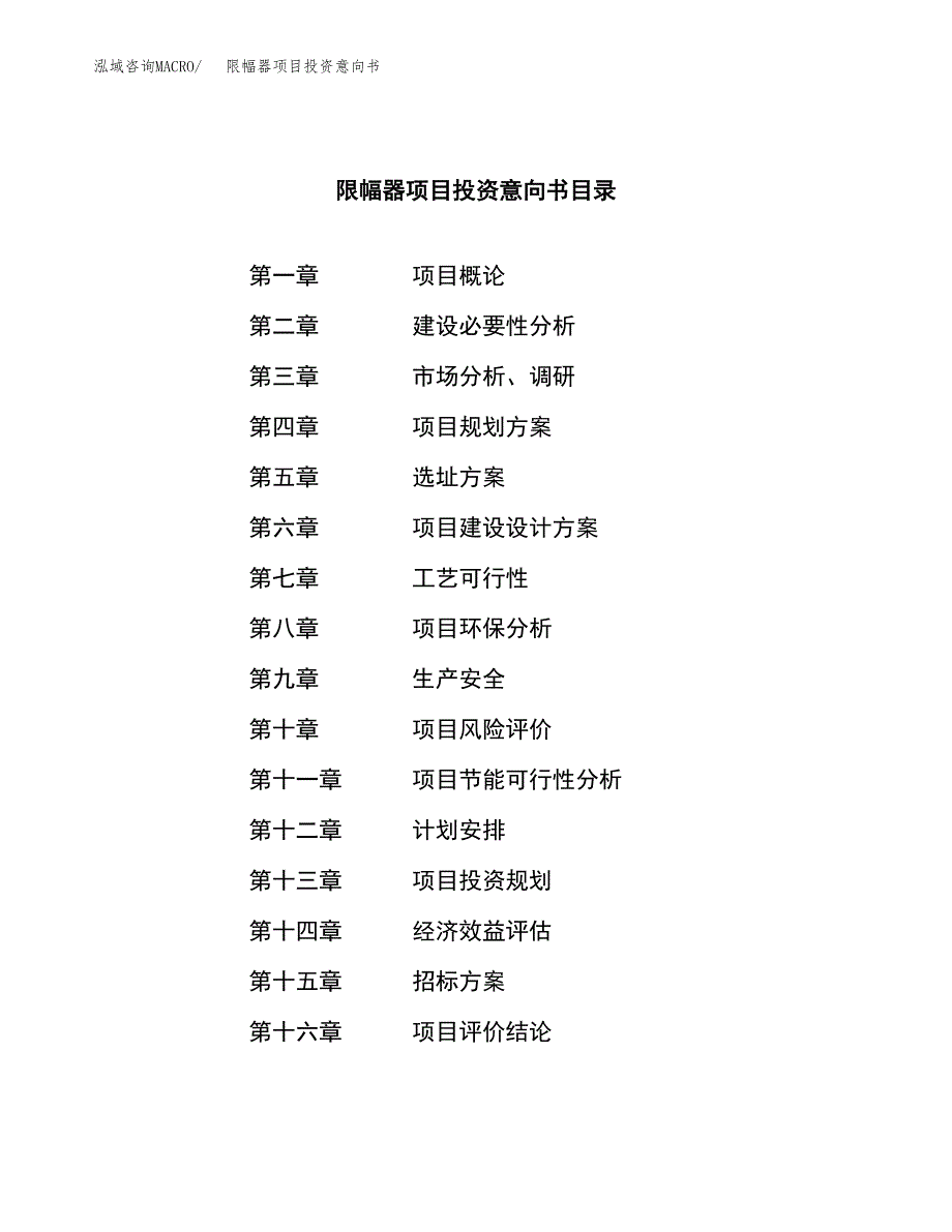 限幅器项目投资意向书(总投资12000万元)_第2页