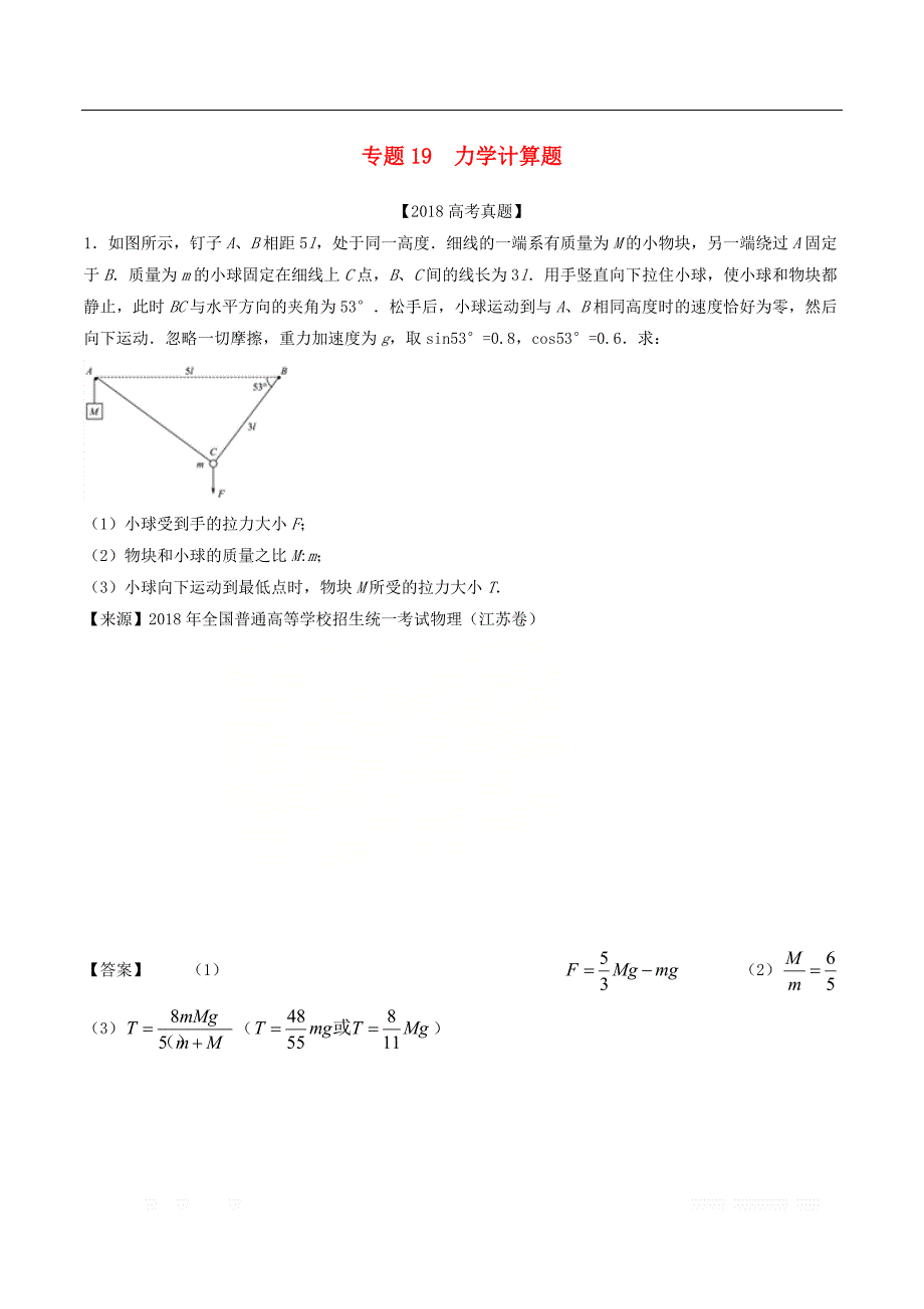 三年高考2016_2018高考物理试题分项版解析专题19力学计算题含_第1页