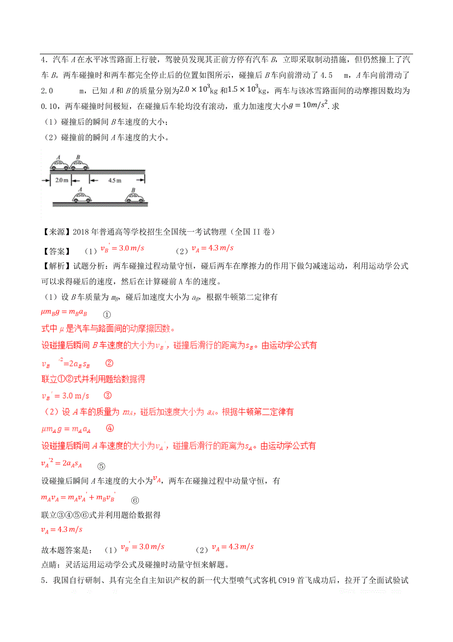 三年高考2016_2018高考物理试题分项版解析专题19力学计算题含_第4页