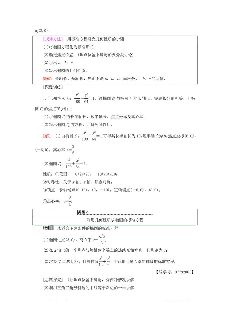 2018年秋高中数学第二章圆锥曲线与方程2.1椭圆2.1.2第1课时椭圆的简单几何性质学案新人教A版选修1__第3页