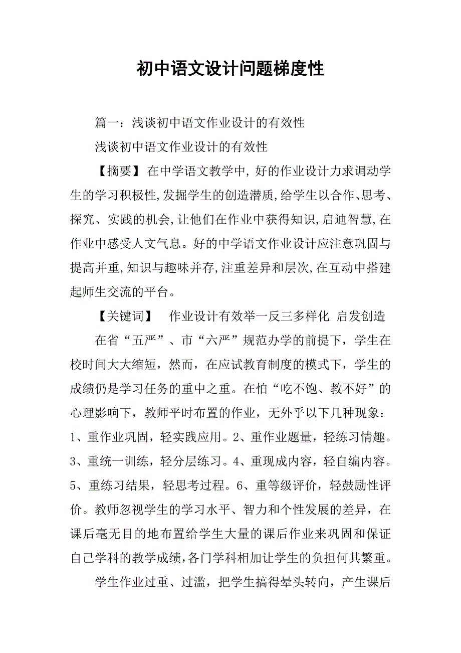 初中语文设计问题梯度性.doc_第1页