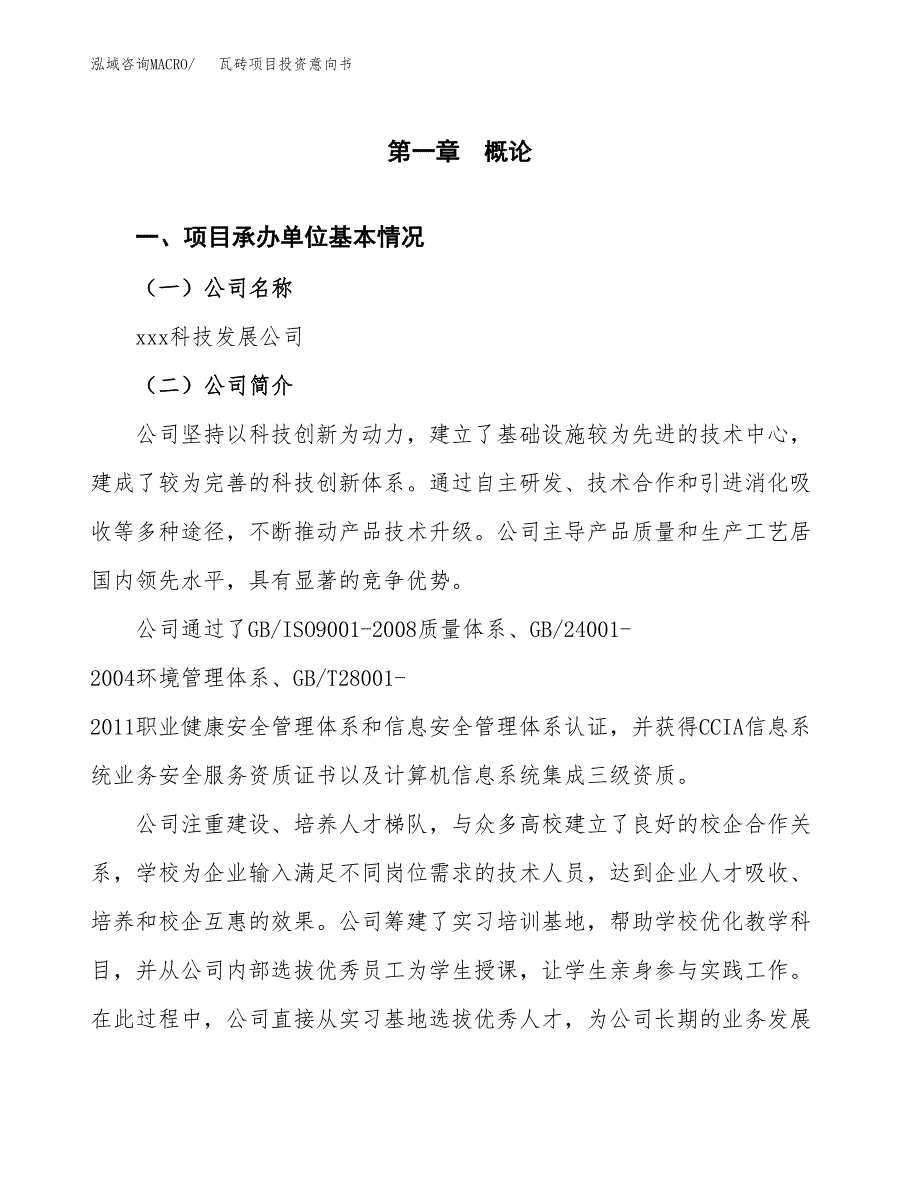 瓦砖项目投资意向书(总投资16000万元)_第3页