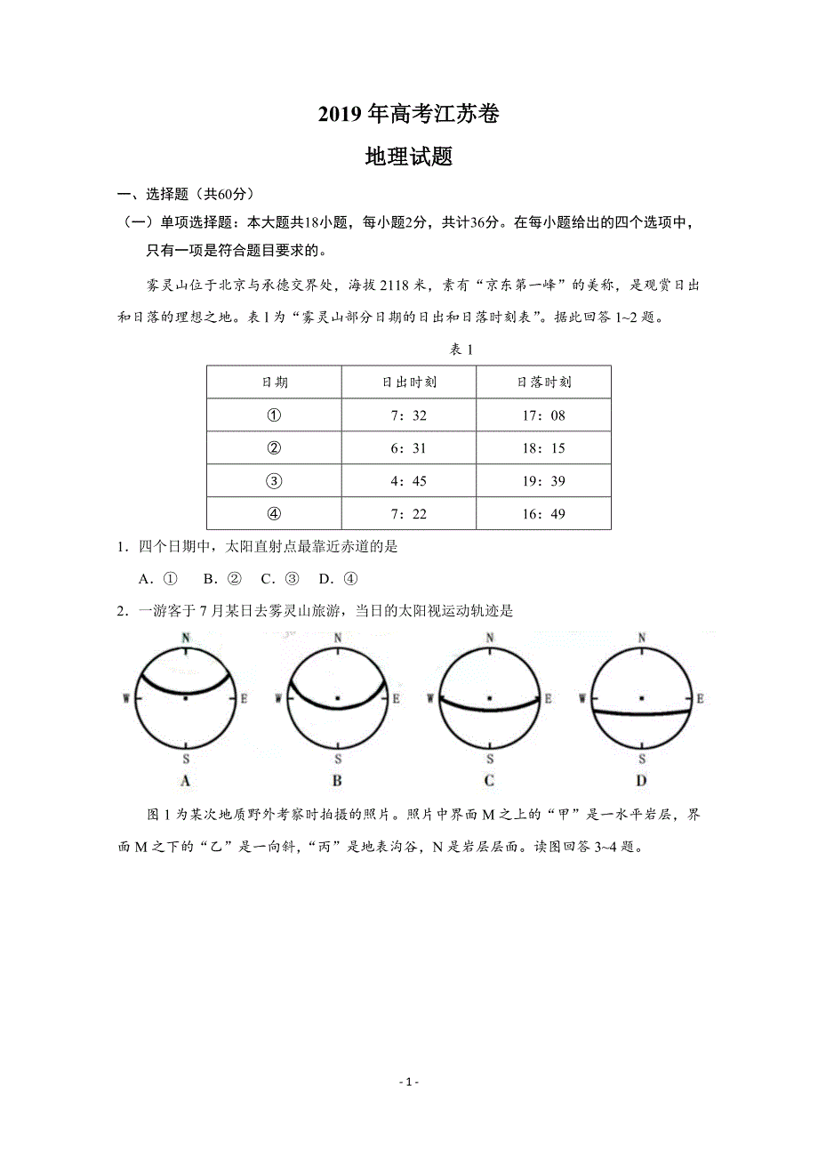 2019年高考真题——地理（江苏卷） Word版含答案 _第1页