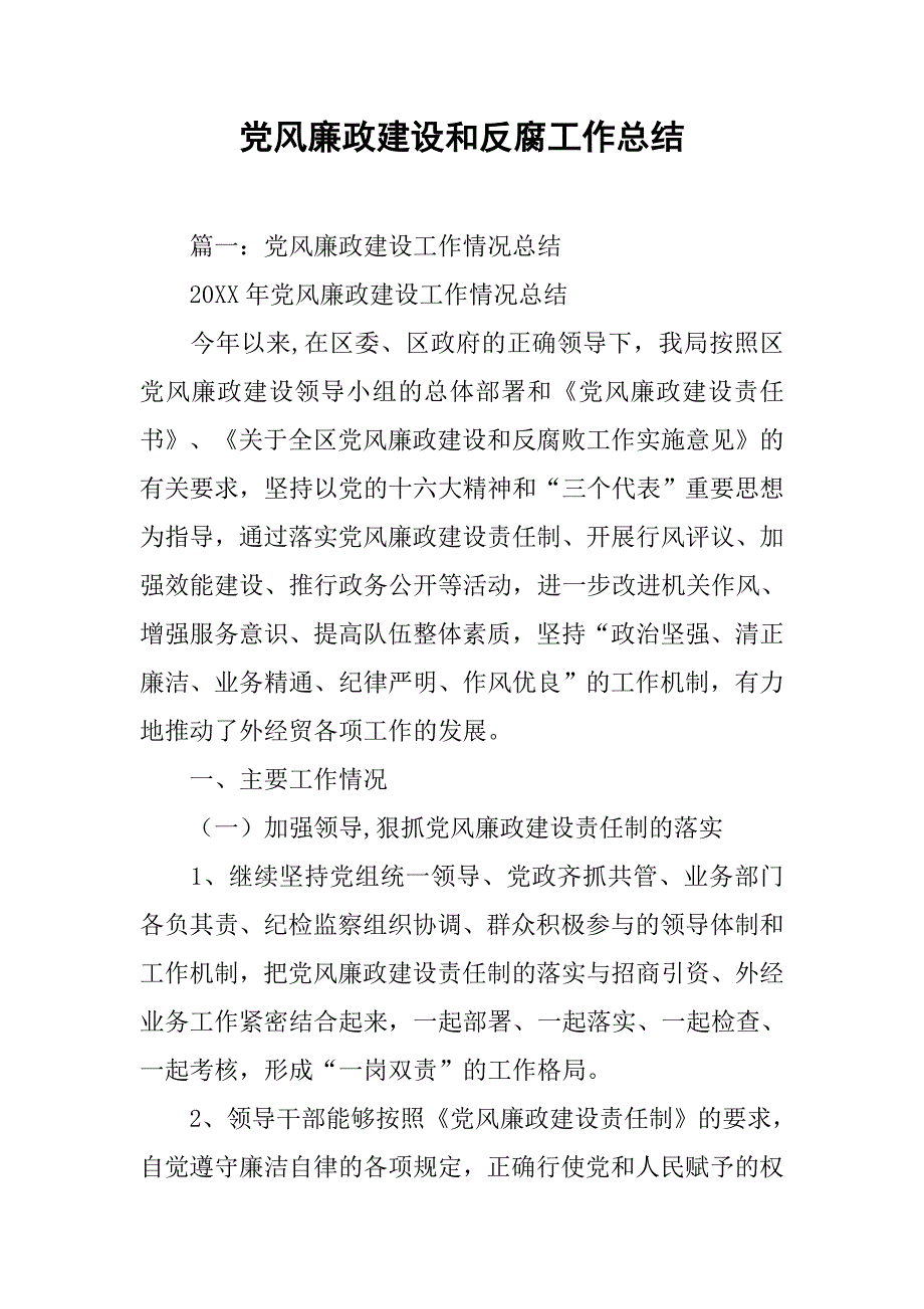 党风廉政建设和反腐工作总结.doc_第1页