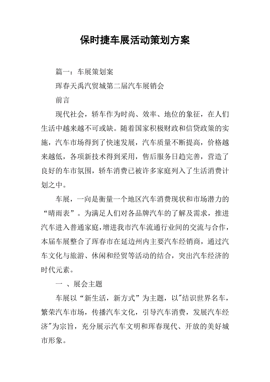 保时捷车展活动策划方案.doc_第1页