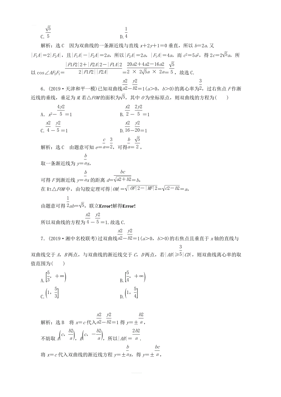 新课改2020高考数学一轮复习课时跟踪检测五十双曲线_第4页