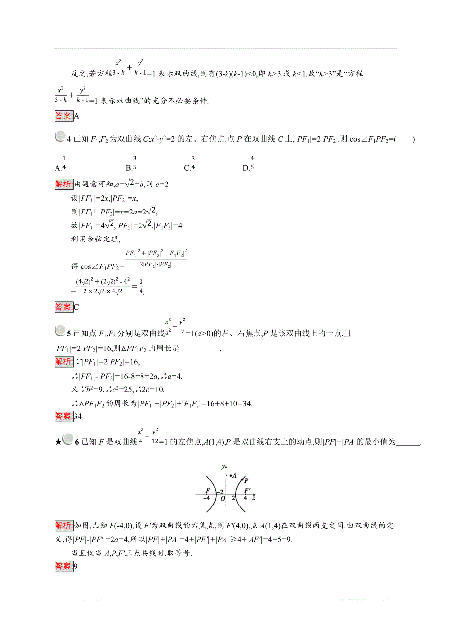 2018秋新版高中数学人教A版选修2-1习题：第二章圆锥曲线与方程 2.3.1 _第4页