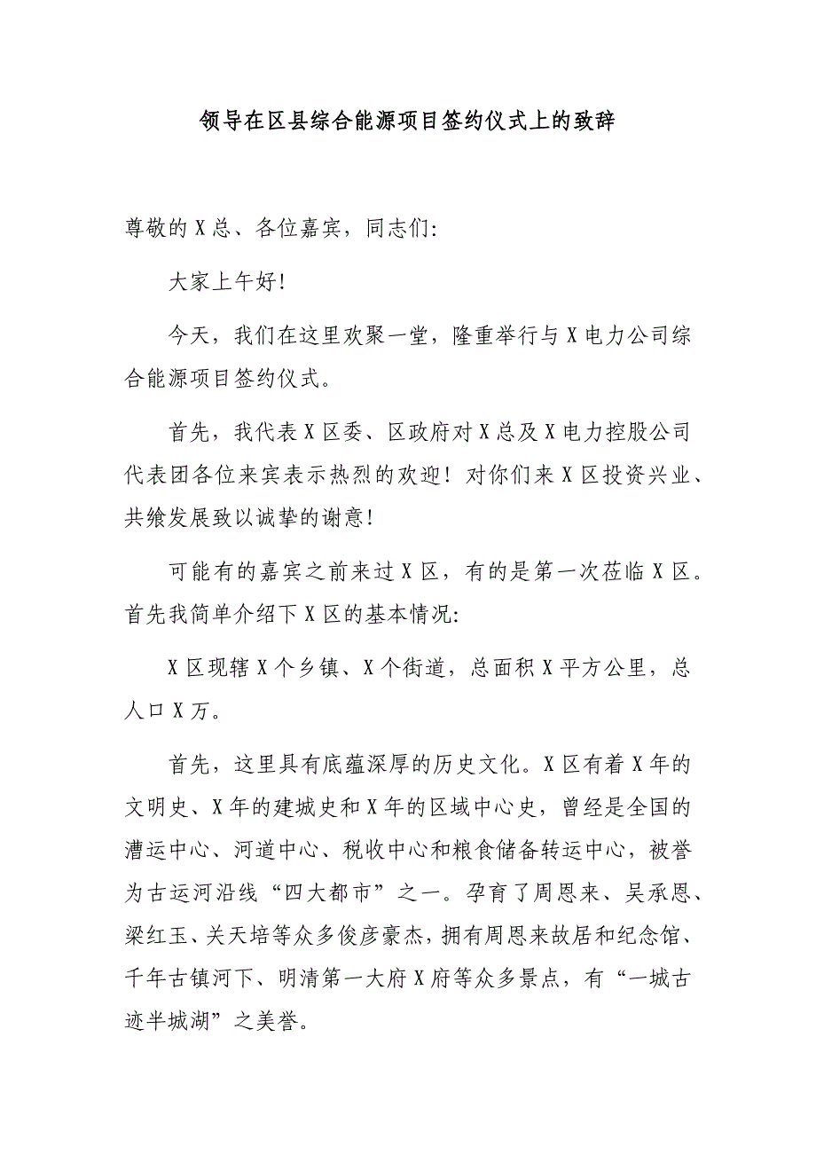 领导在区县综合能源项目签约仪式上的致辞_第1页