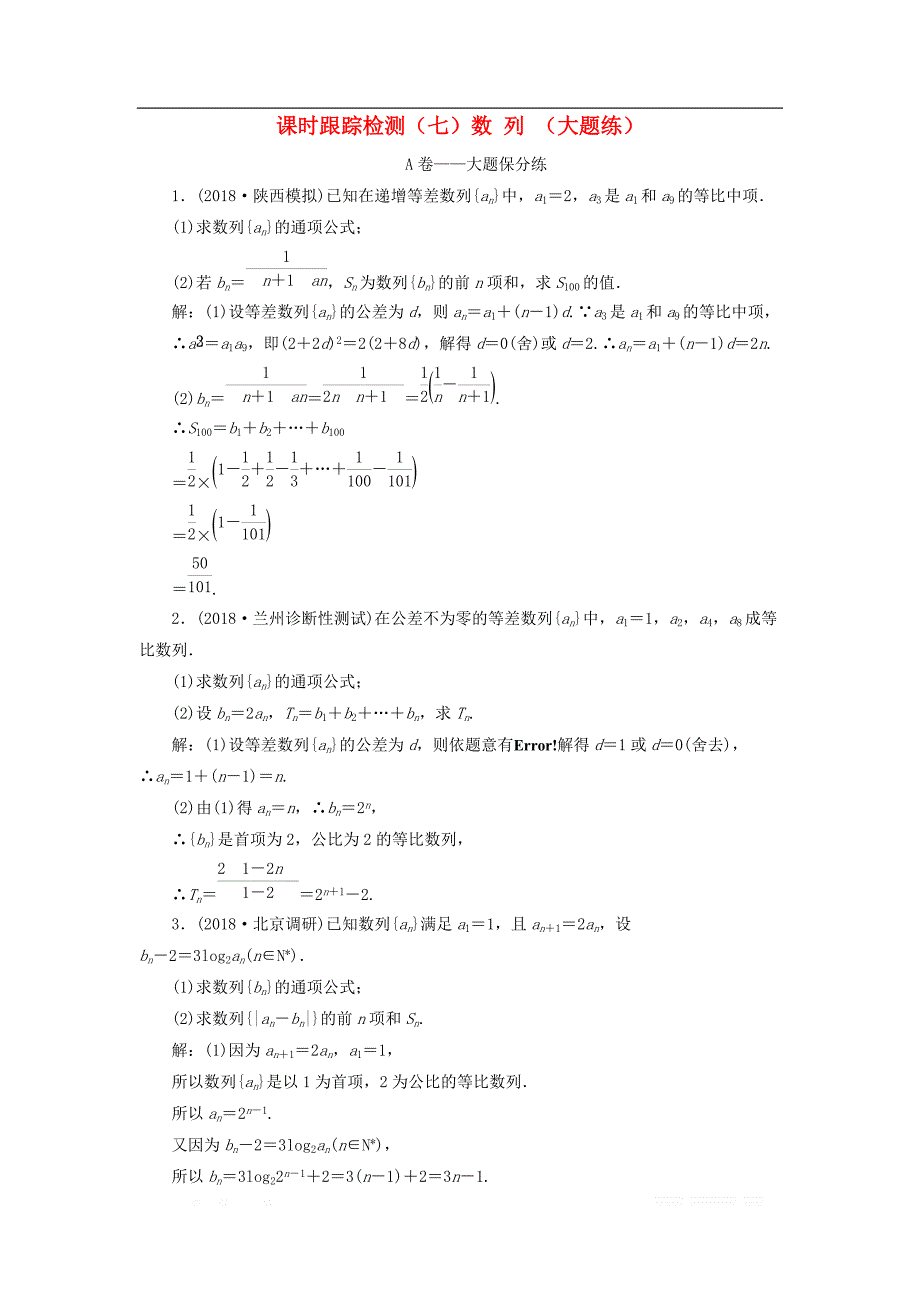 2019高考数学二轮复习课时跟踪检测七数列大题练_第1页