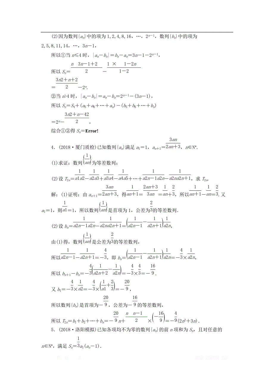 2019高考数学二轮复习课时跟踪检测七数列大题练_第2页