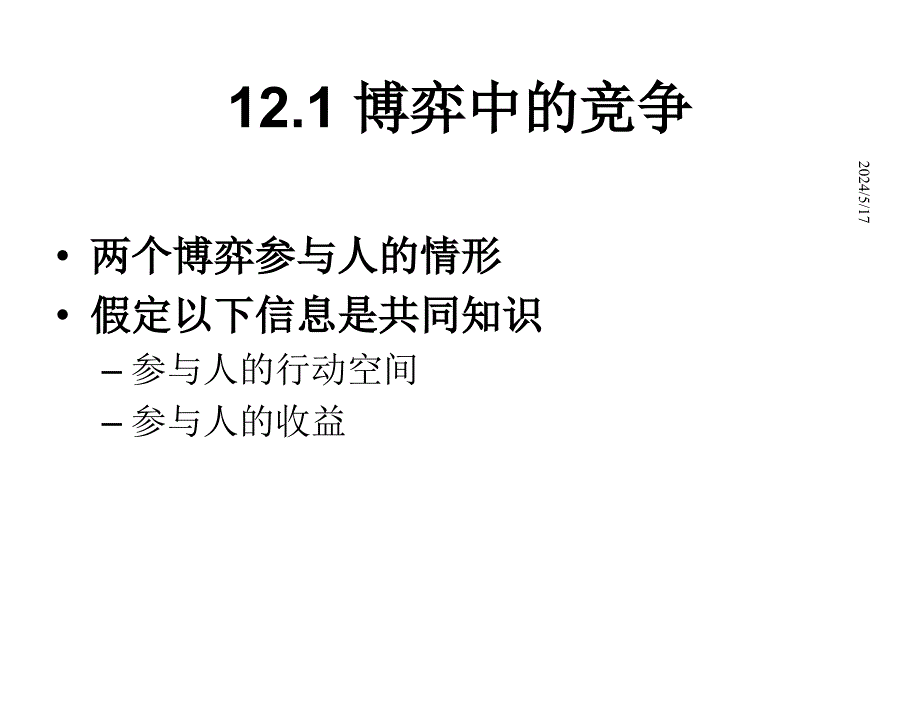 微观经济学袁志刚Ch12章节_第2页