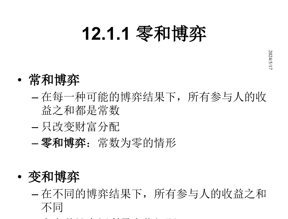 微观经济学袁志刚Ch12章节_第3页