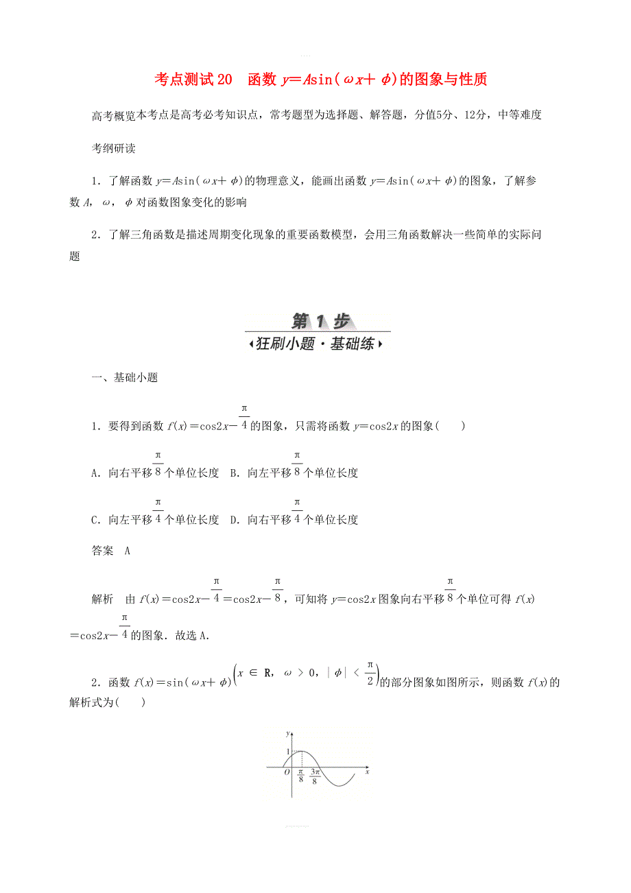 2020高考数学刷题首选第三章三角函数解三角形与平面向量考点测试20函数y＝Asinωx＋φ的图象与性质文_第1页