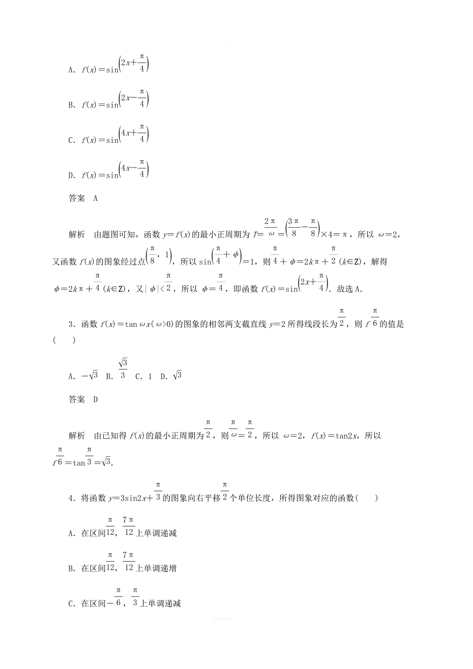 2020高考数学刷题首选第三章三角函数解三角形与平面向量考点测试20函数y＝Asinωx＋φ的图象与性质文_第2页