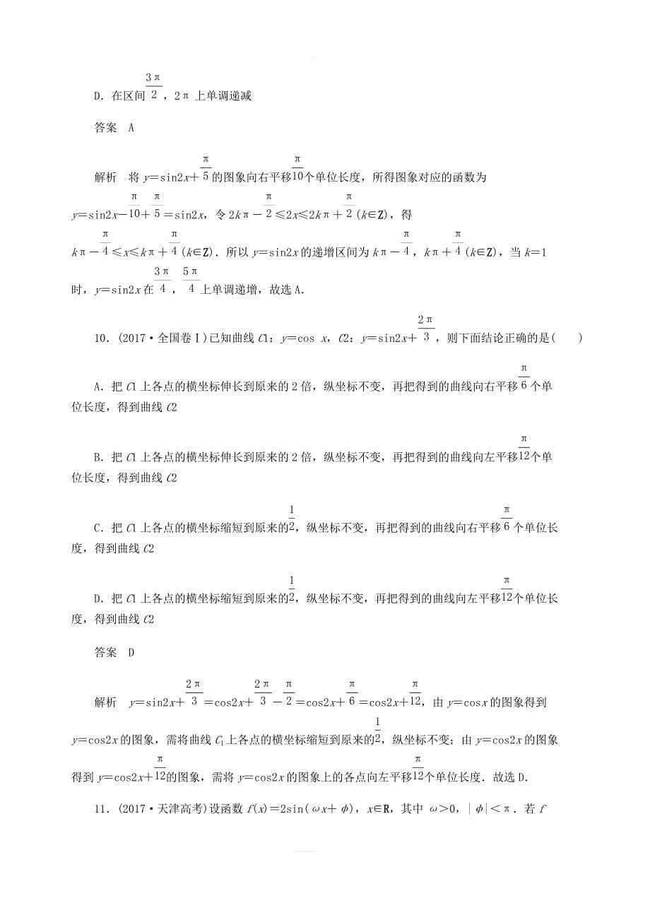 2020高考数学刷题首选第三章三角函数解三角形与平面向量考点测试20函数y＝Asinωx＋φ的图象与性质文_第5页