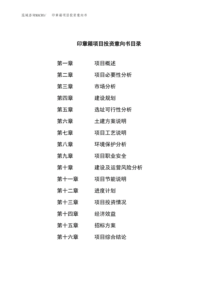 印章箱项目投资意向书(总投资12000万元)_第2页