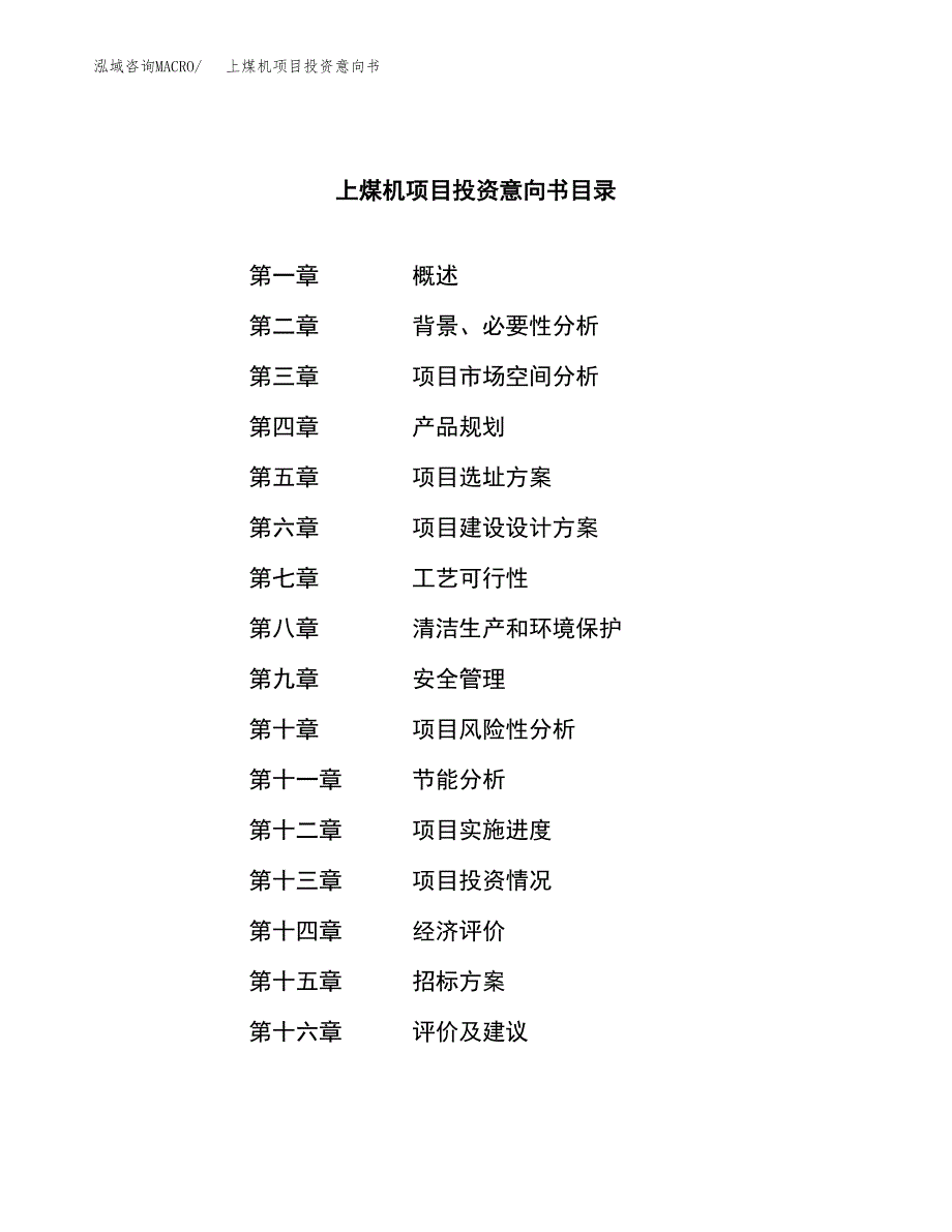 上煤机项目投资意向书(总投资8000万元)_第2页