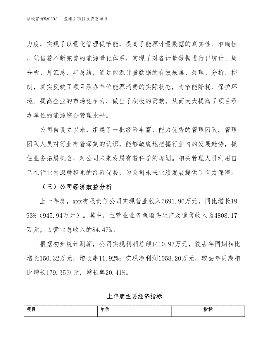 鱼罐头项目投资意向书(总投资6000万元)_第4页