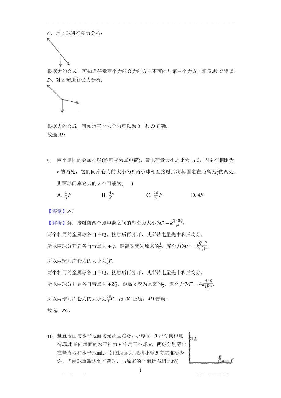 2017-2018学年物理人教版选修3-1同步练习教师用卷： 1.2库仑定律同步练习-教师用卷 _第5页