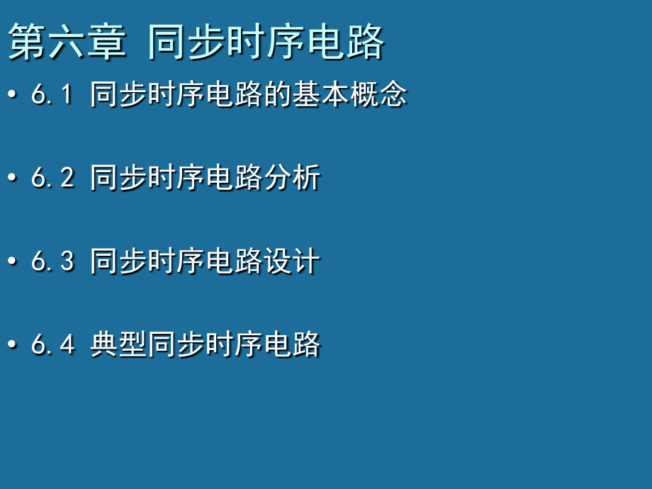 数字逻辑第2版教学作者武庆生第6章节2014课件_第1页