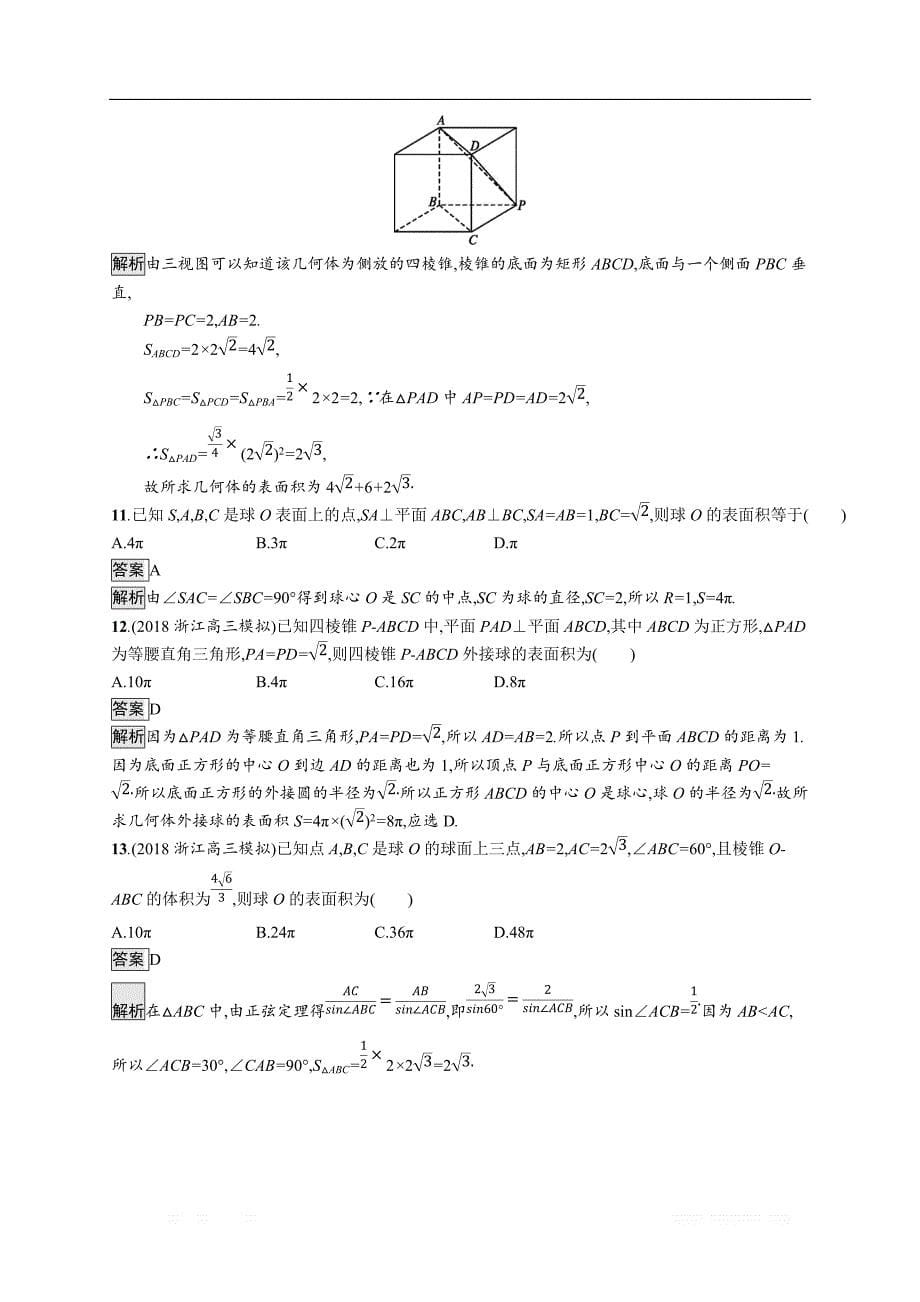 2020版数学新优化浙江大一轮试题：第八章 立体几何 考点规范练36 _第5页