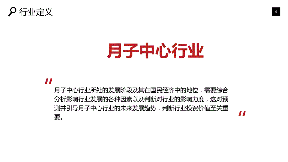 2019月子中心市场现状及投资分析_第4页