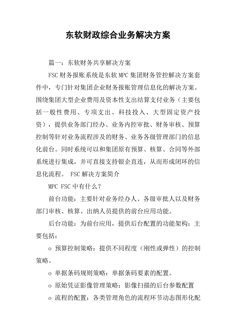 东软财政综合业务解决方案.doc_第1页