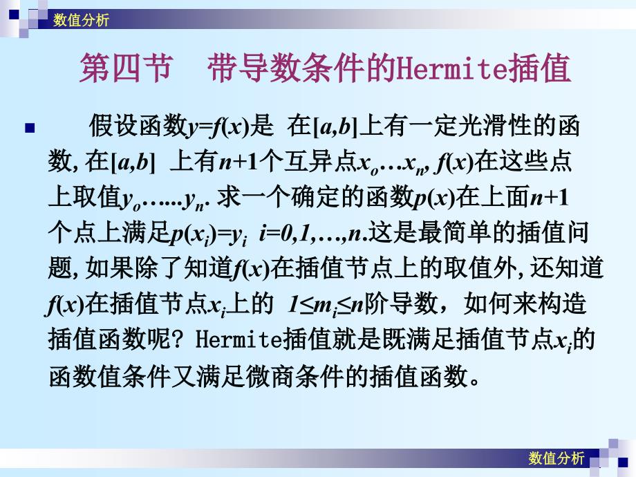 数值分析课件崔学慧数值分析13Hermite插值_第1页