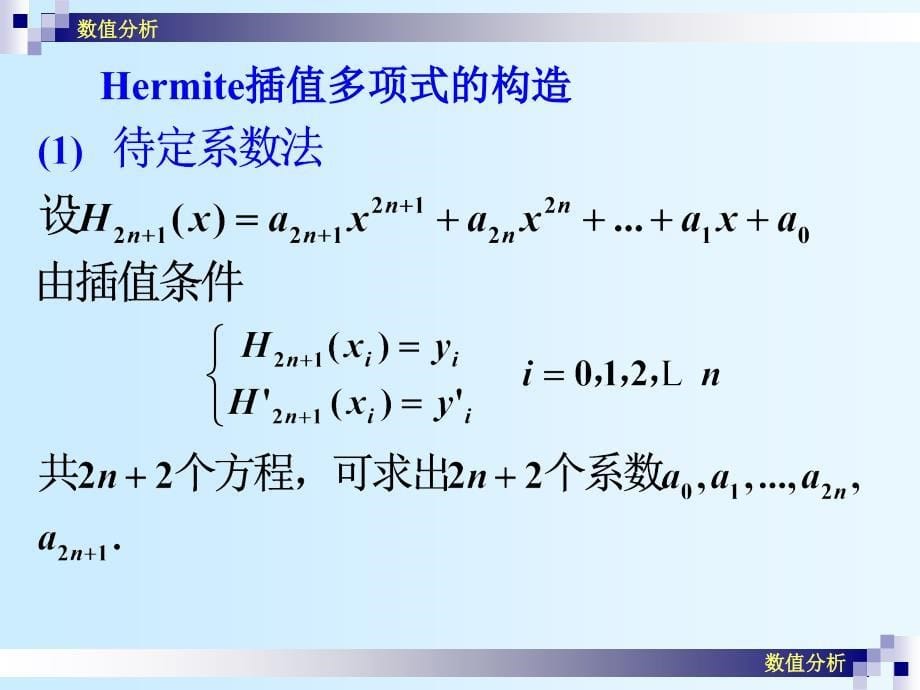 数值分析课件崔学慧数值分析13Hermite插值_第5页