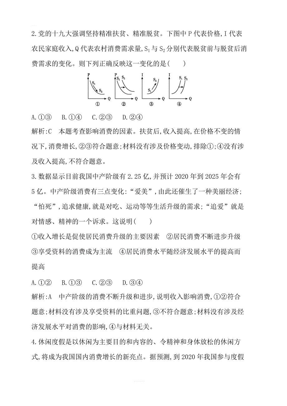 2020版高考政治人教版总复习课时训练：必修一第一单元第三课多彩的消费含解析_第2页